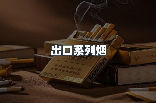 出口香烟