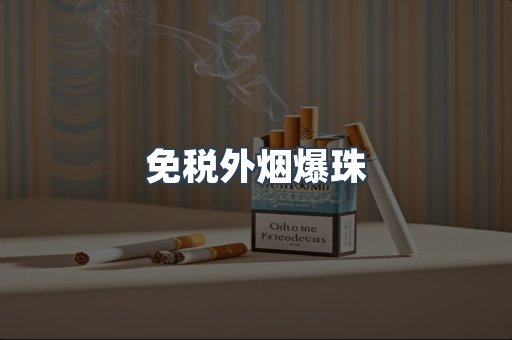 进口香烟